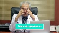 آیا اسکار عمل لیفت ابرو باقی می ماند؟
