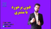 فنون برخورد با مشتری