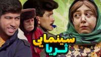 فیلم سینمایی ثریا با حضور سرنا امینی و مصطفی آزاد