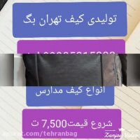 تولیدی کیف تهران بگ, تولیدی کوله مدارس ارزان