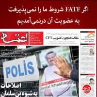 وعده‌هایی که موافقان FATF دادند