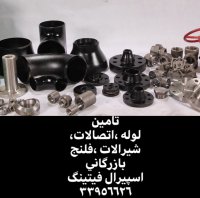 تامین شیرالات استیل-شیرگازی استیل-شیرتوپی استیل-اسپیرال فیتینگ33956626