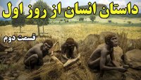 داستان پیدایش و رشد انسان در روی زمین - قسمت دوم انسان ماهر
