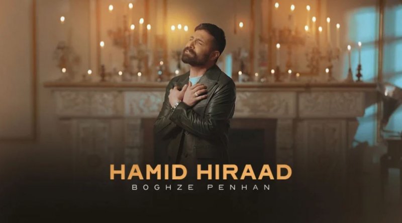 آهنگ جدید حمید هیراد به نام بغض پنهان