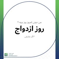 میدونی امروز چه روزیه؟ روز ازدواج !