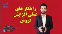 راهکار های عملی افزایش فروش