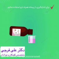 برای مصرف دارو چه نکاتی را برای کودکان درنظر بگیریم؟