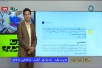 درس مدیریت تولید پایه یازدهم : سه شنبه 26 فروردین