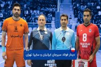 والیبال فولاد سیرجان - سایپا تهران