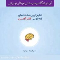 شایعترین نشانه های کم خونی فقر آهن