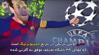 افتخارات مسی پس از کسب ششمین توپ طلا