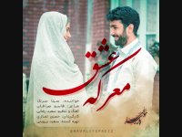 دانلود آهنگ جدید سینا سرلک به نام معرکه عشق