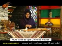 ساختن آجیل با خمیر گل چینی