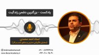 استاد احمد محمدی - بزرگترین دشمن زندگیت