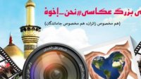 ​مسابقه عکاسی نحن إخوه ویژه زائران و جاماندگان اربعین