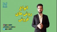 انواع روش های فروش