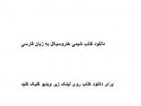 دانلود کتاب شیمی هتروسیکل به زبان فارسی pdf