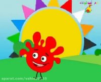 زیباترین کارتون آموزشی ایرانی با آهنگ شاد کودکانه