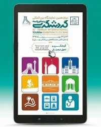 نمایشگاه گردشگری و صنایع وابسته تهران بهمن 1397