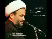 استاد پناهیان - عبادت در معیشت