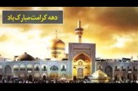 دهه کرامت چیست؟