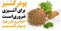 طرزتهیه و خواص پودر گشنیز - ادویه ضروری برای آشپزی ضروری