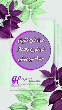 عوارض تزریق کورتون بعد از جراحی