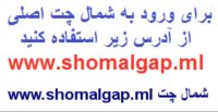 شمال چت,سبحان چت,شمال چت اصلی www.shomalchatiran.ir