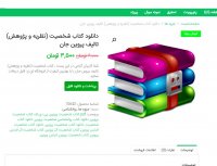 دانلود کتاب شخصیت (نظریه و پژوهش) تالیف پروین جان pdf