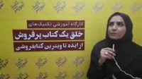 نظر خانم حاجی مزدارانی درباره ی دوره ی "خلق کتاب موفق"