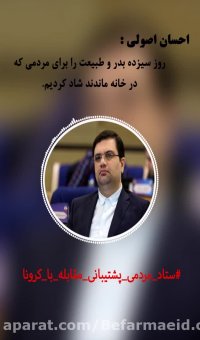 《احسان اصولی》،رئیس کمیسیون فرهنگی،اجتماعی شورای اسلامی شهرمشهد_قسمت اول