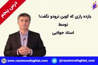 رازهایی که کوین ترودو نگفت! بخشی از درس پنجم از درس های کوین توسط استاد جولایی-راز موفقیت