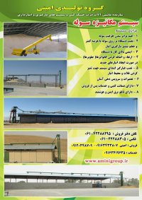 سیستم مکانیزه انبار ( سوله ، سیلو )