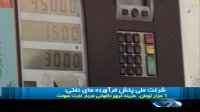 شرکت ملی پخش فرآورده های نفتی : 6 هزار تومان هزینه خروج ناگهانی کارت سوخت !