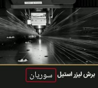 برش لیزر روی انواع فلزات-برش لیزر سوریان09124598284