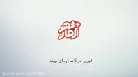 گزارش مراسم رونمایی از نماهنگ «ایستاده ایم 2»