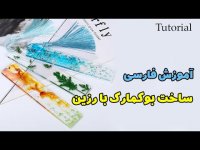 آموزش فارسی ساخت بوک مارک با رزین