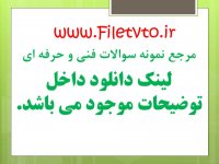 دانلود سوالات حسابدار عمومی مقدماتی اسکن برگه اسفند 96