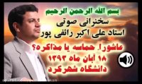 سخنرانی استاد رائفی پور - آبان ۱۳۹۳ - شهرکرد - عاشورا حماسه یا مذاکره ؟