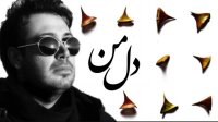 آهنگ محسن چاوشی به نام دل من
