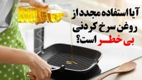 آیا استفاده مجدد از روغن سرخ کردنی بی خطر است؟