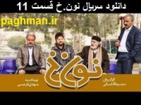 سریال نون.خ قسمت یازده دانلود با کیفیت عالی و کامل