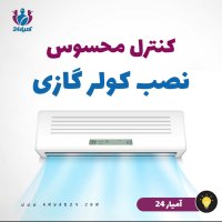 نصب کولر گازی