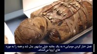 حقایق جالب درباره مومیایی ها. Top 10 farsi