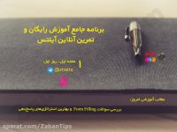 بررسی سوالات Form Filling لیسنینگ آیلتس