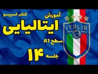 آموزش زبان ایتالیایی صفحه 15 کتاب اسپرسو یک - 14