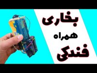 آموزش ساخت بخاری جیبی همراه مسافرتی (هیتر)