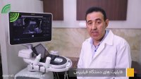 فیلم فیبراسکن در سونوگرافی دکتر جورابیان