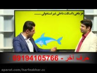ابر زیست جانوری 6040 حرف آخر استاد شعبانی و شاکری