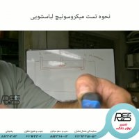 نحوه تست میکروسویٔیچ لباسشویی